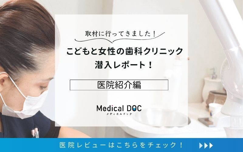 こどもと女性の歯科クリニックphoto