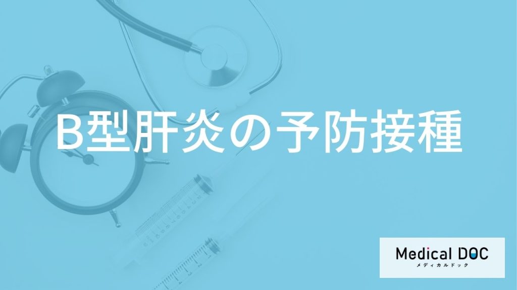 「B型肝炎の予防接種」を受けないとどうなるかご存知ですか？副反応となる症状も解説！