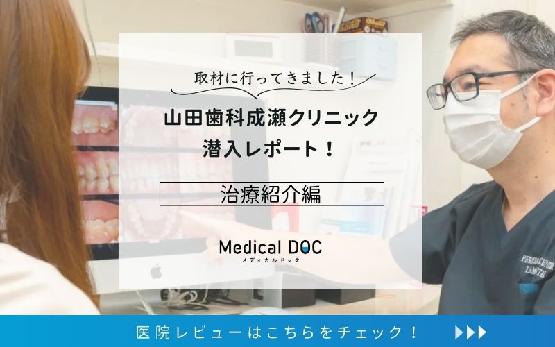 山田歯科成瀬クリニックphoto