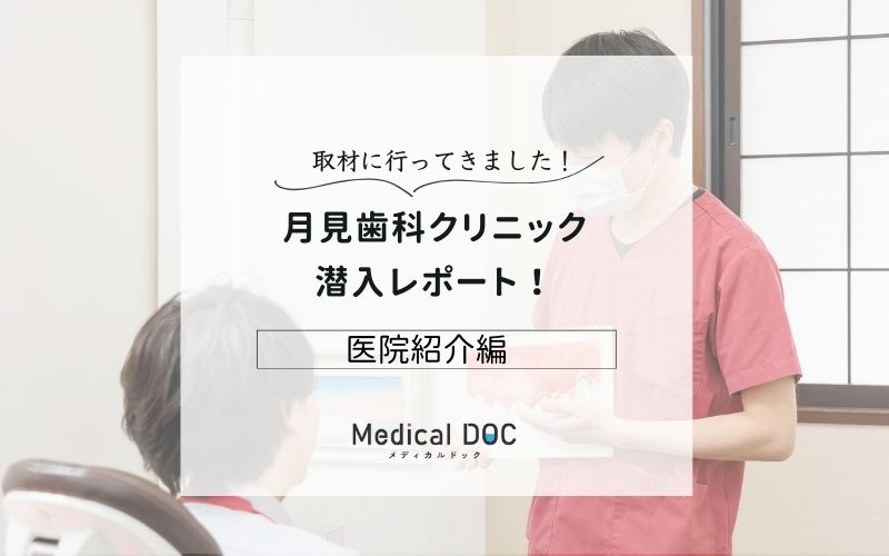 月見歯科クリニックphoto