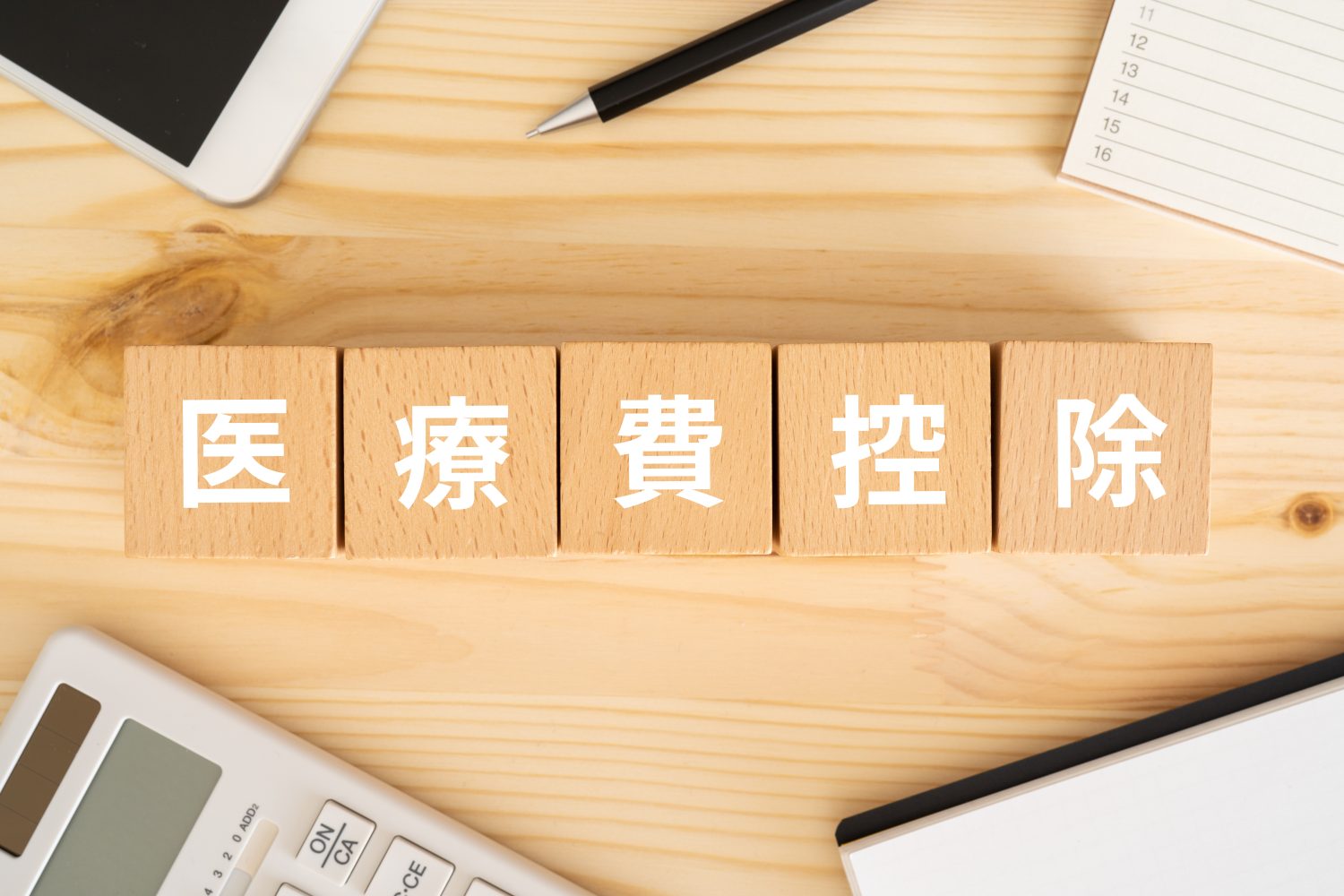 重度の叢生は医療費控除を申請できる？