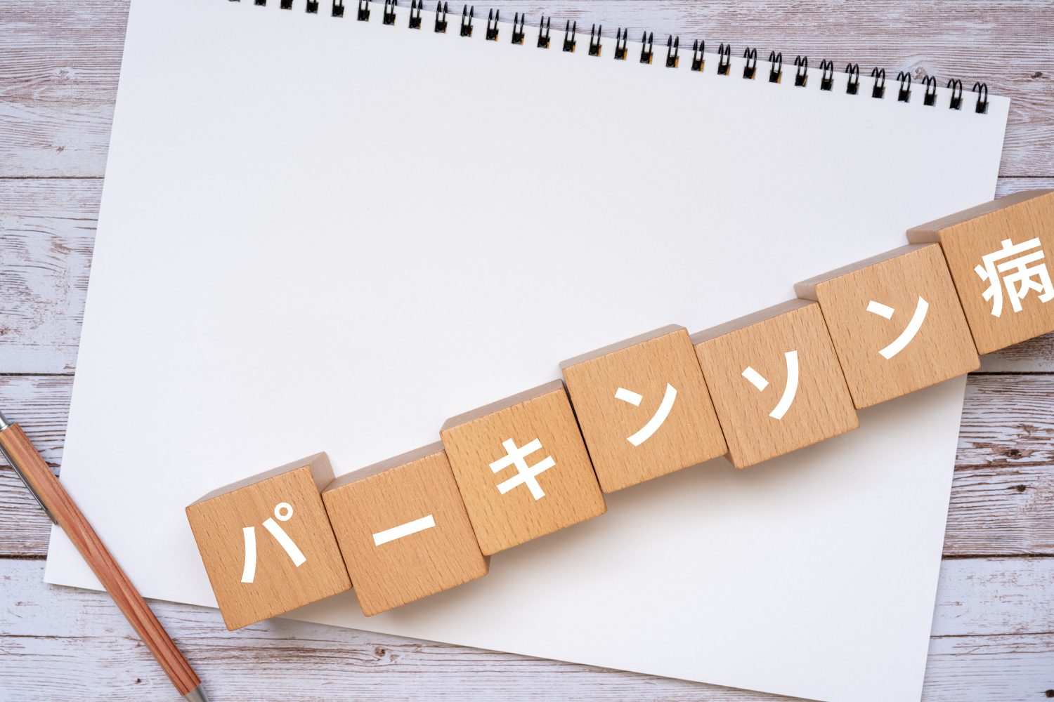 パーキンソン病と介護認定の関係