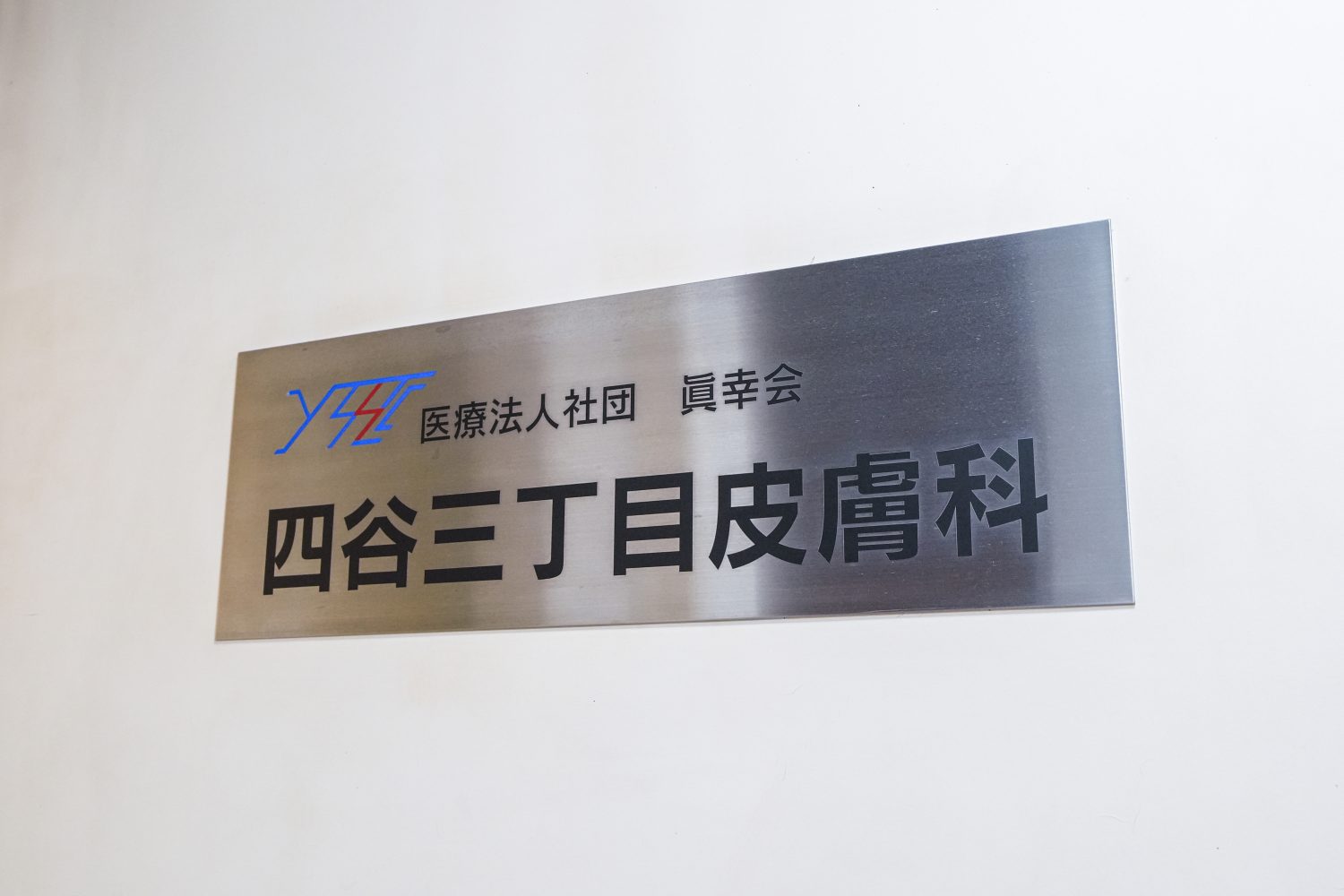 四谷三丁目皮膚科photo