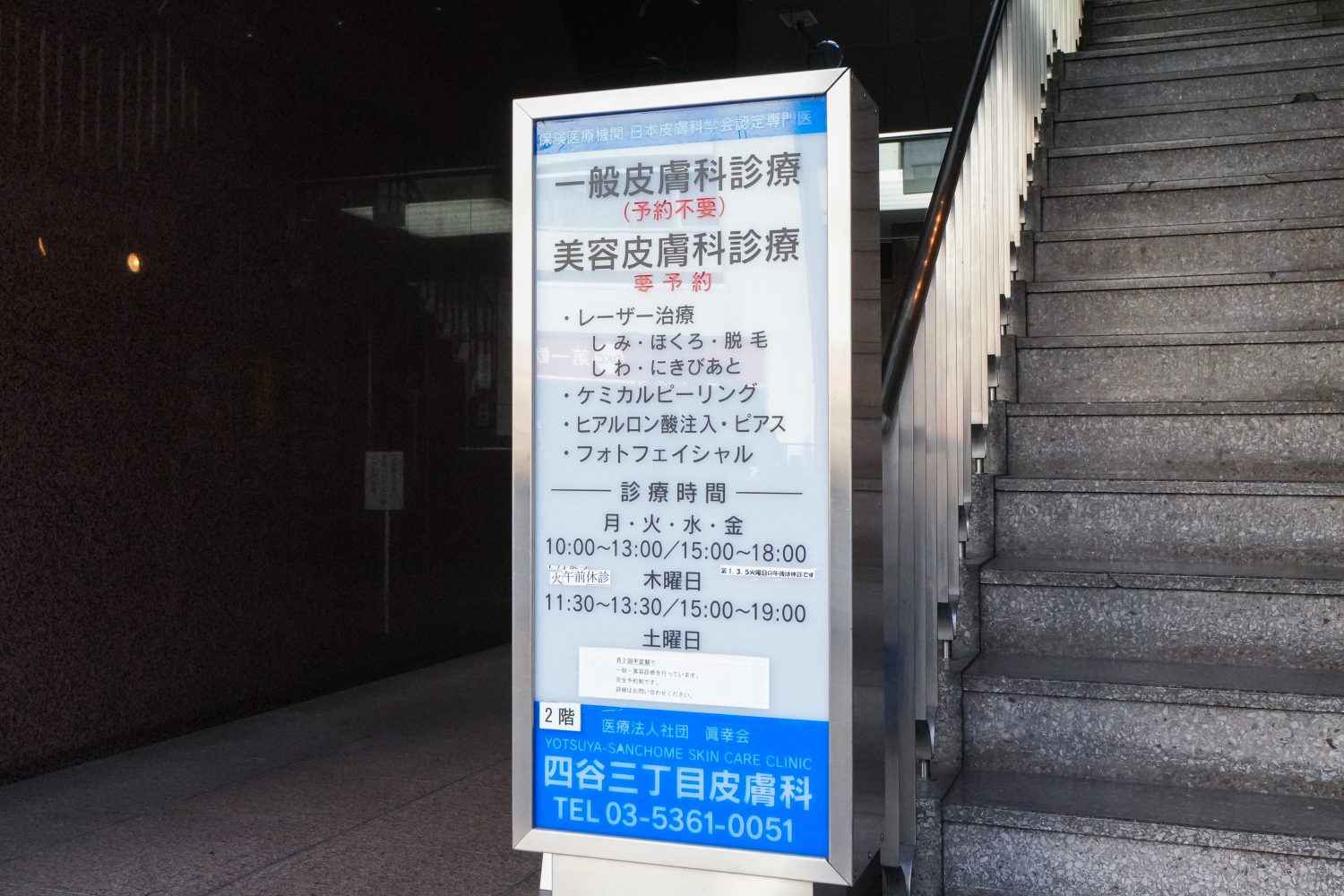 四谷三丁目皮膚科photo