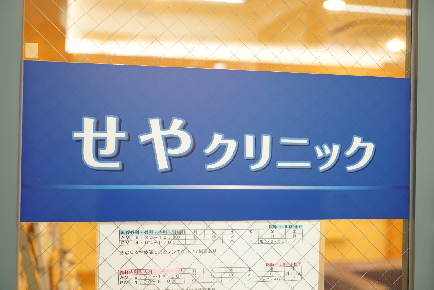 せやクリニックphoto