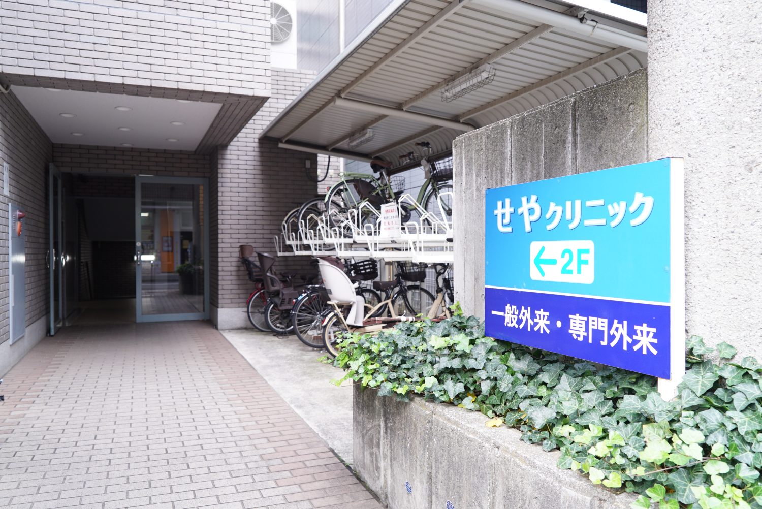 せやクリニックphoto