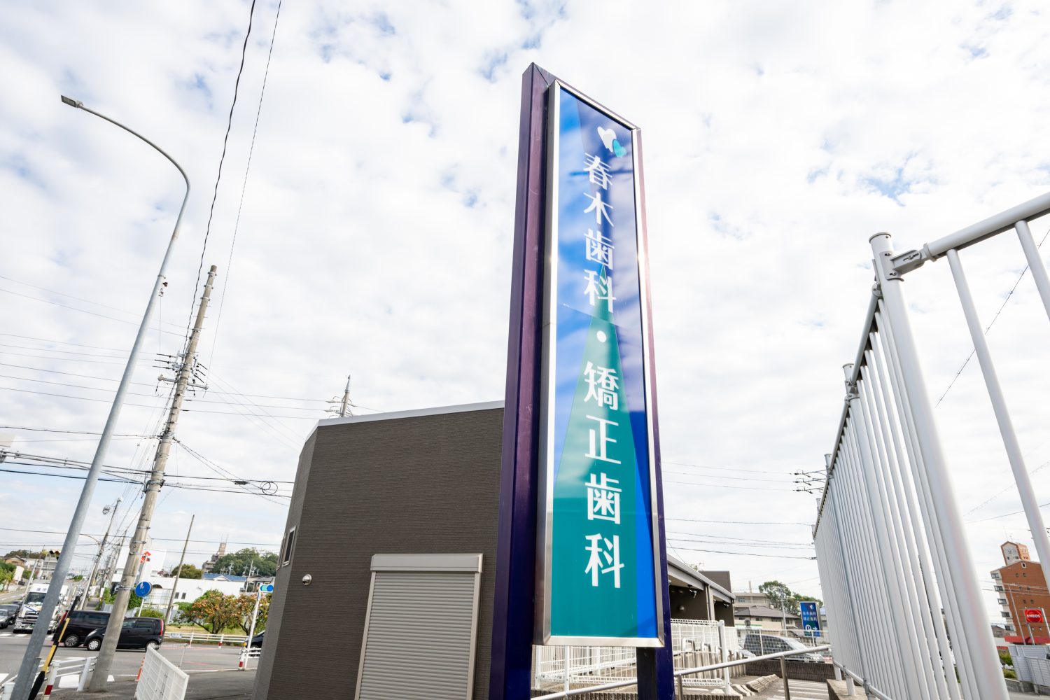春木歯科・矯正歯科photo
