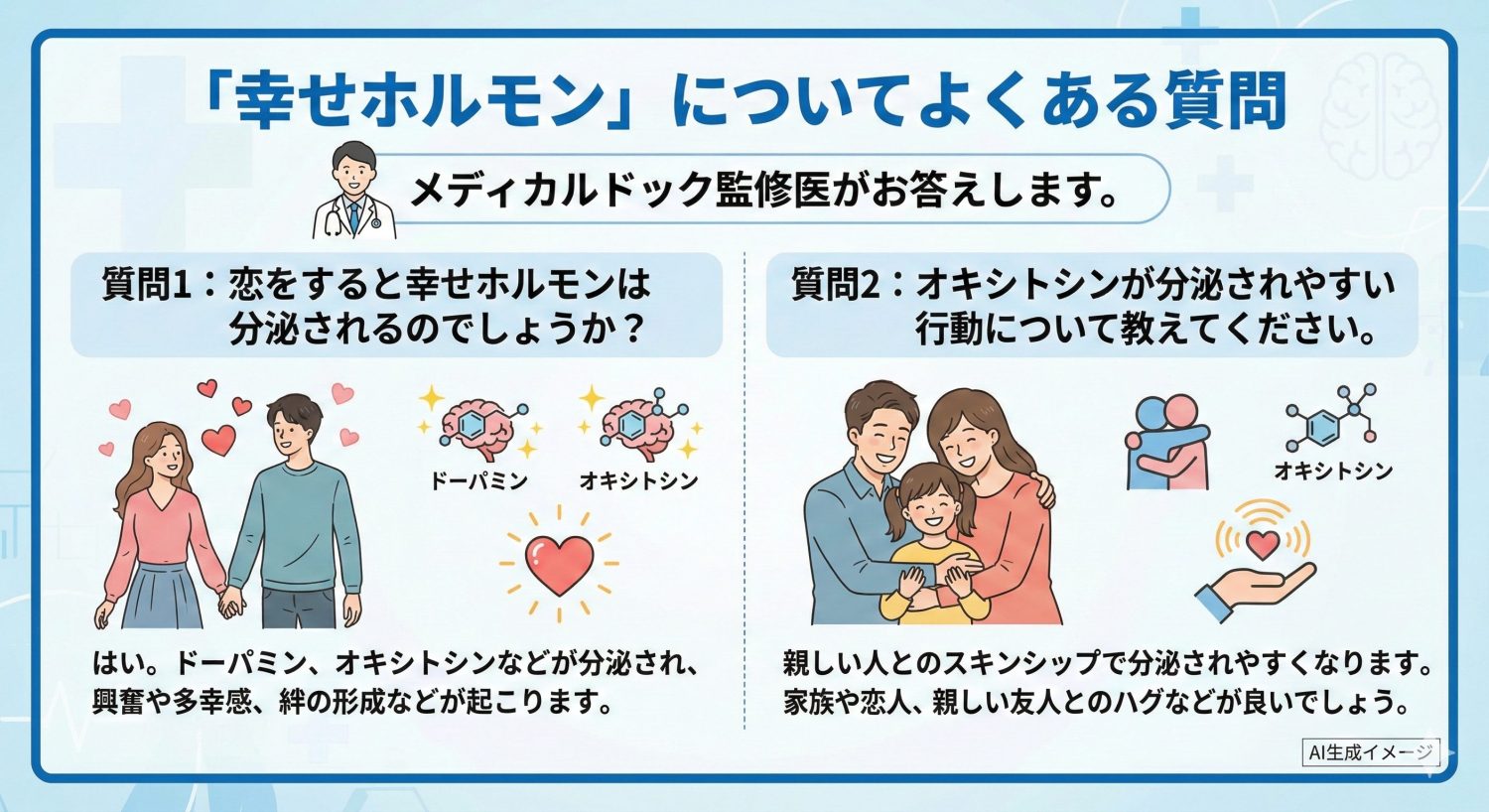 「幸せホルモン」についてよくある質問