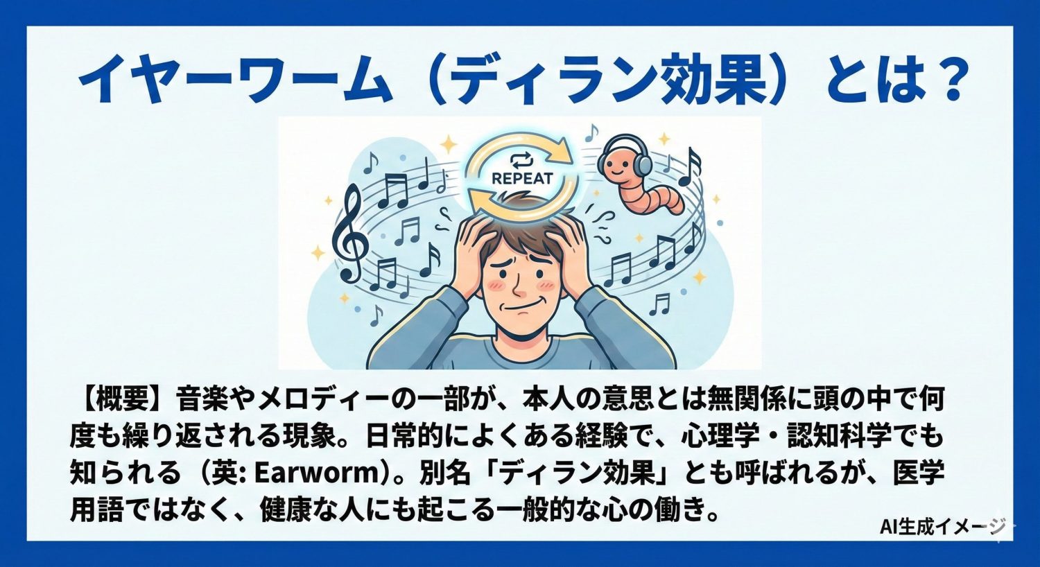 イヤーワーム(ディラン効果)とは?