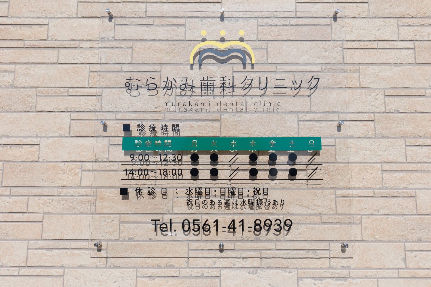 むらかみ歯科クリニックphoto