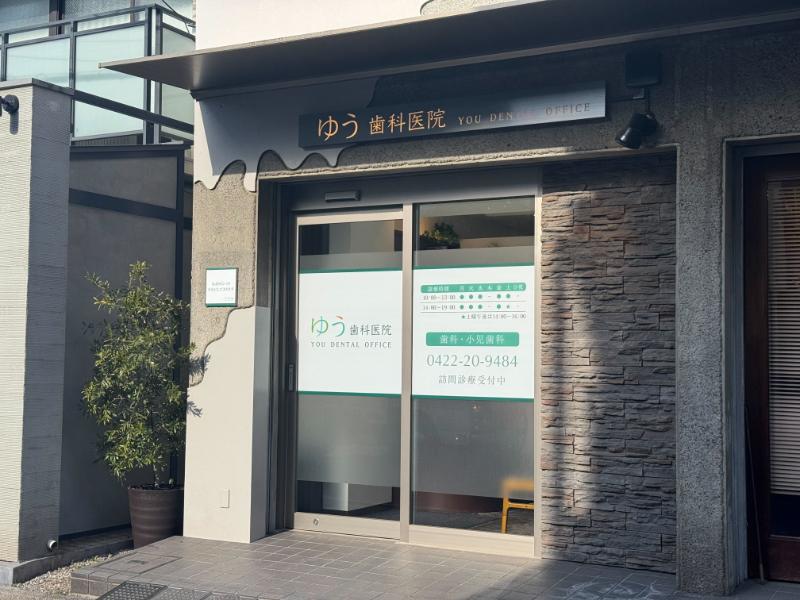 ゆう歯科医院