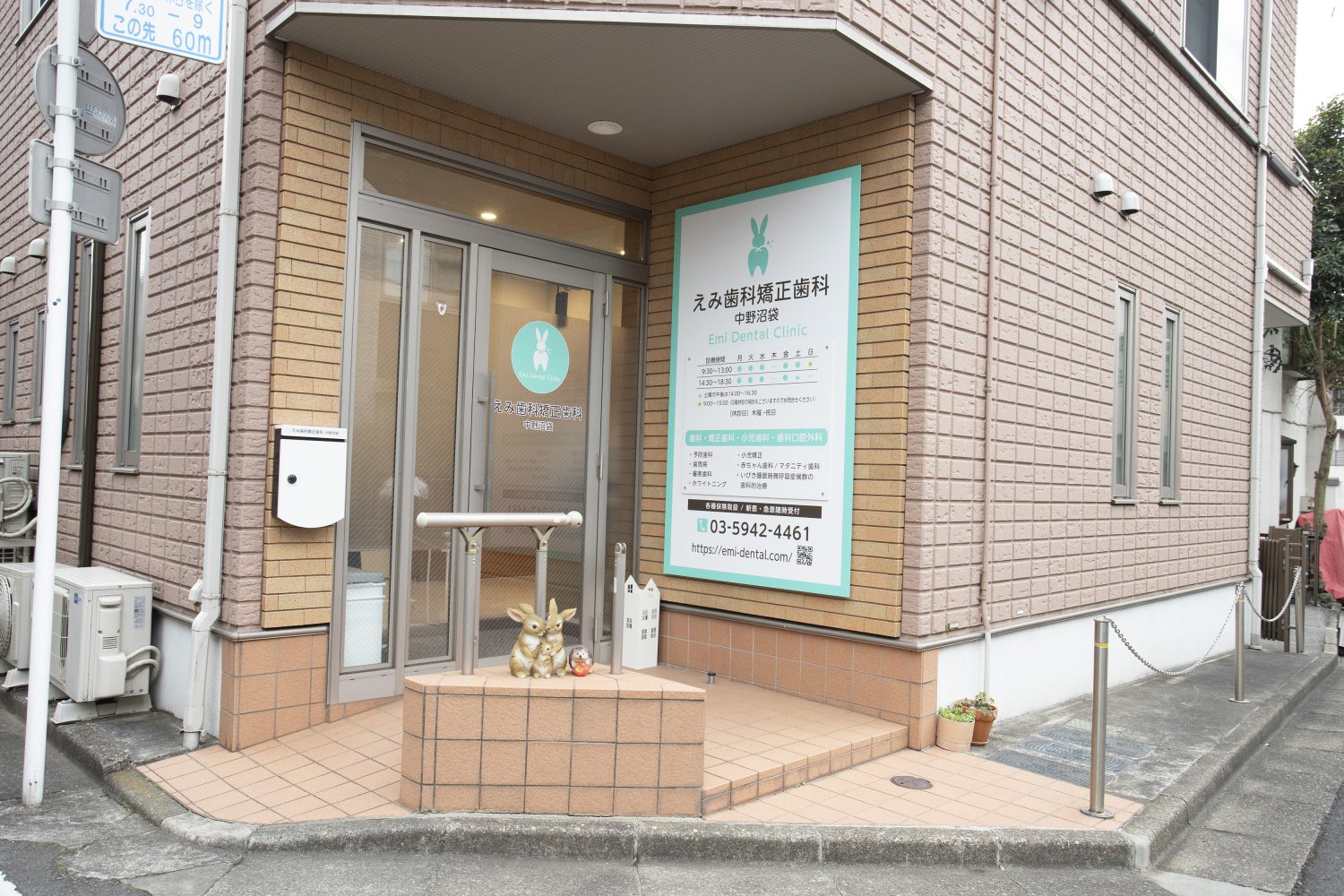 えみ歯科矯正歯科 中野沼袋photo