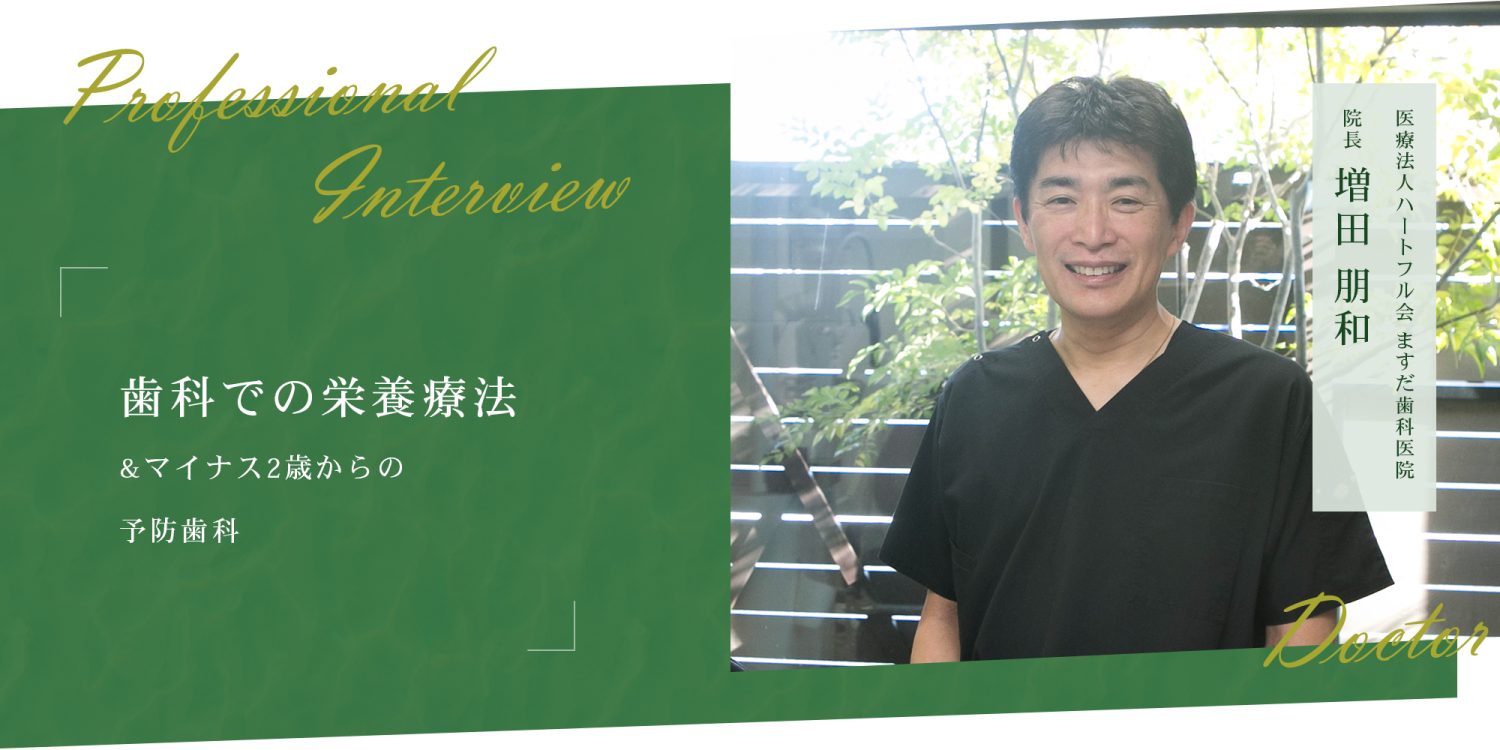 歯科での栄養療法＆マイナス2歳からの予防歯科