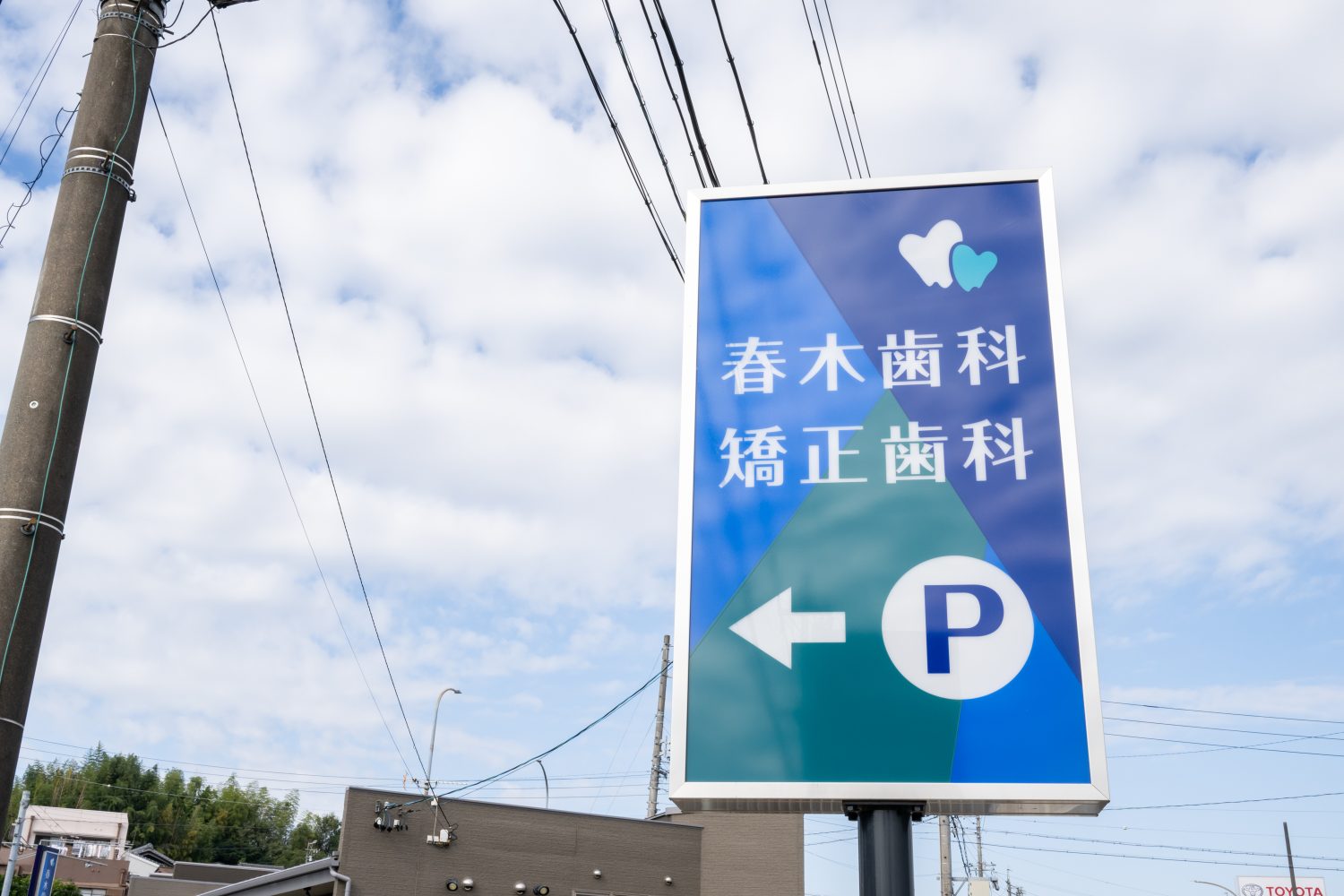 春木歯科・矯正歯科photo