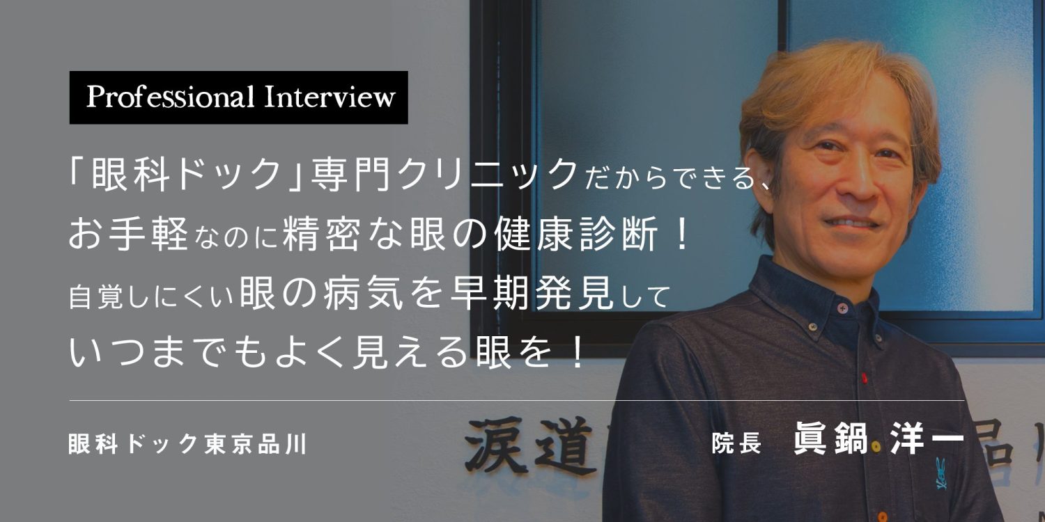 「眼科ドック」専門クリニックだからできる、お手軽なのに精密な眼の健康診断！自覚しにくい眼の病気を早期発見していつまでもよく見える眼を！