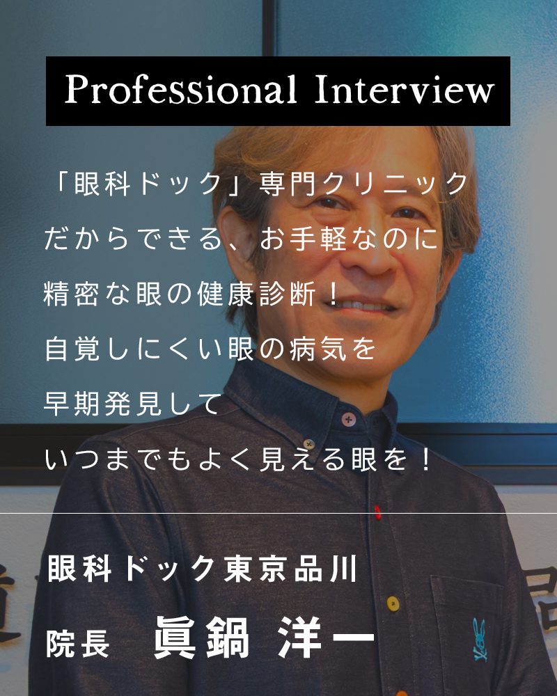 「眼科ドック」専門クリニックだからできる、お手軽なのに精密な眼の健康診断！自覚しにくい眼の病気を早期発見していつまでもよく見える眼を！【東京都港区 眼科ドック東京品川】