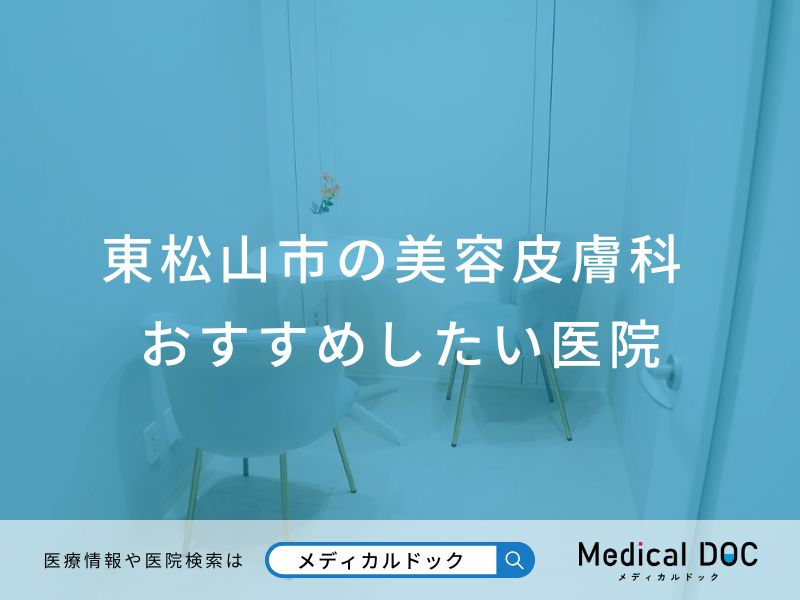 東松山市の美容皮膚科 おすすめしたい医院