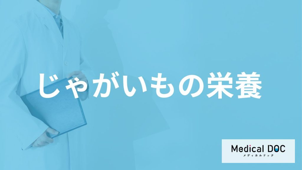”カリウム”など「じゃがいもの栄養」をムダにしない調理法は？管理栄養士が解説！