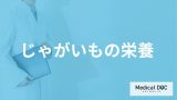 ”カリウム”など「じゃがいもの栄養」をムダにしない調理法は？管理栄養士が解説！