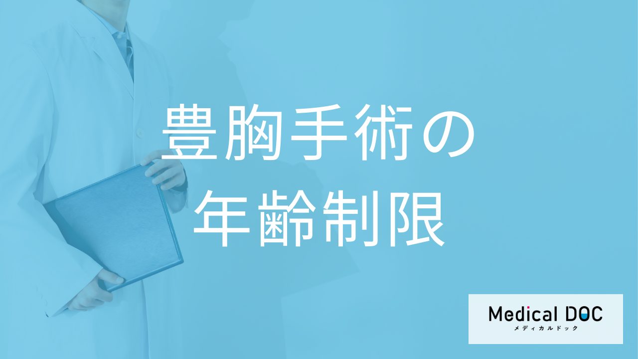 豊胸手術は何歳から可能？