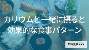 10年後の体のために。カリウムと食物繊維がつくる「健やかな循環」