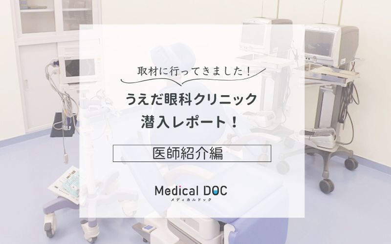 うえだ眼科クリニック