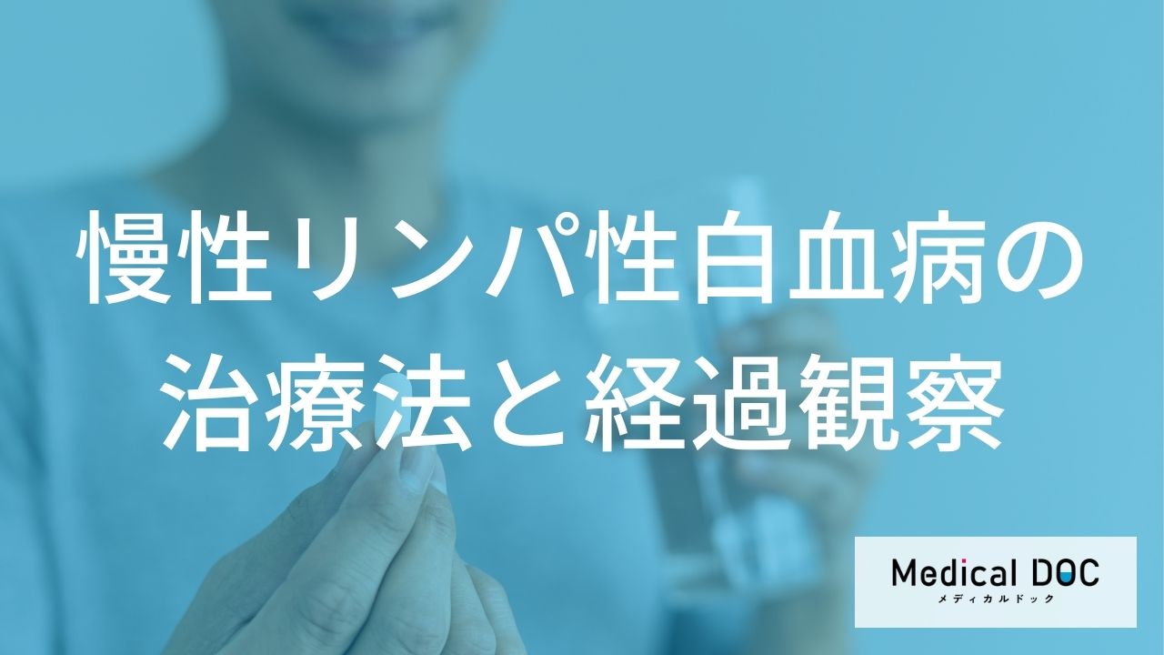 治療法の選択と経過観察の方針
