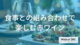 「赤ワイン」と料理の相性を高める基本とは？健康的に楽しむおつまみ選び【管理栄養士解説】