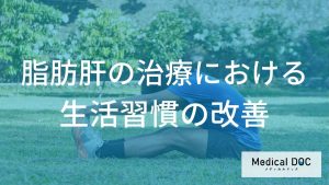 健康診断で「脂肪肝」と言われたら？ 肝機能を回復させる食事と運動のポイントを解説