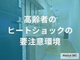 高齢者が注意すべき「ヒートショック」の危険とは？冬の事故を防ぐ対策を医師が解説！