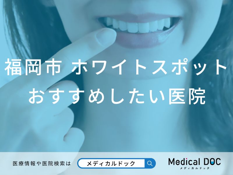 【2026年】福岡市のホワイトスポット おすすめしたい6医院