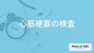 「心筋梗塞」を疑ったら病院到着”何分以内に検査”が行われる？前兆症状も医師が解説！
