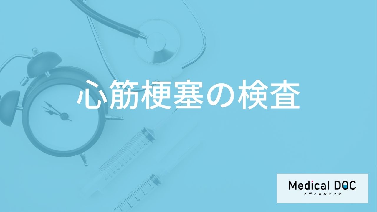 「心筋梗塞」を疑ったら病院到着”何分以内に検査”が行われる？前兆症状も医師が解説！
