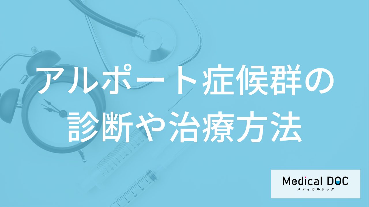 「アルポート症候群」の診断は何科に行くべき?検査法と治療法も医師が解説!
