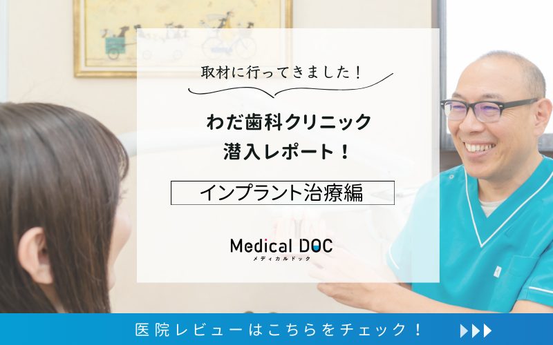 わだ歯科クリニックphoto