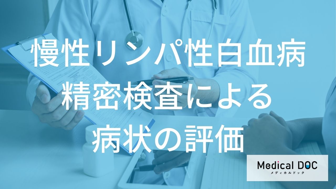 精密検査による病状の詳細な評価