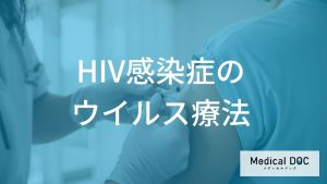 「HIV感染症」の治療で性交渉でもうつらない？薬の進歩とU＝Uの定義を解説！
