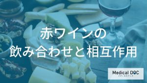 赤ワインの飲み合わせと相互作用