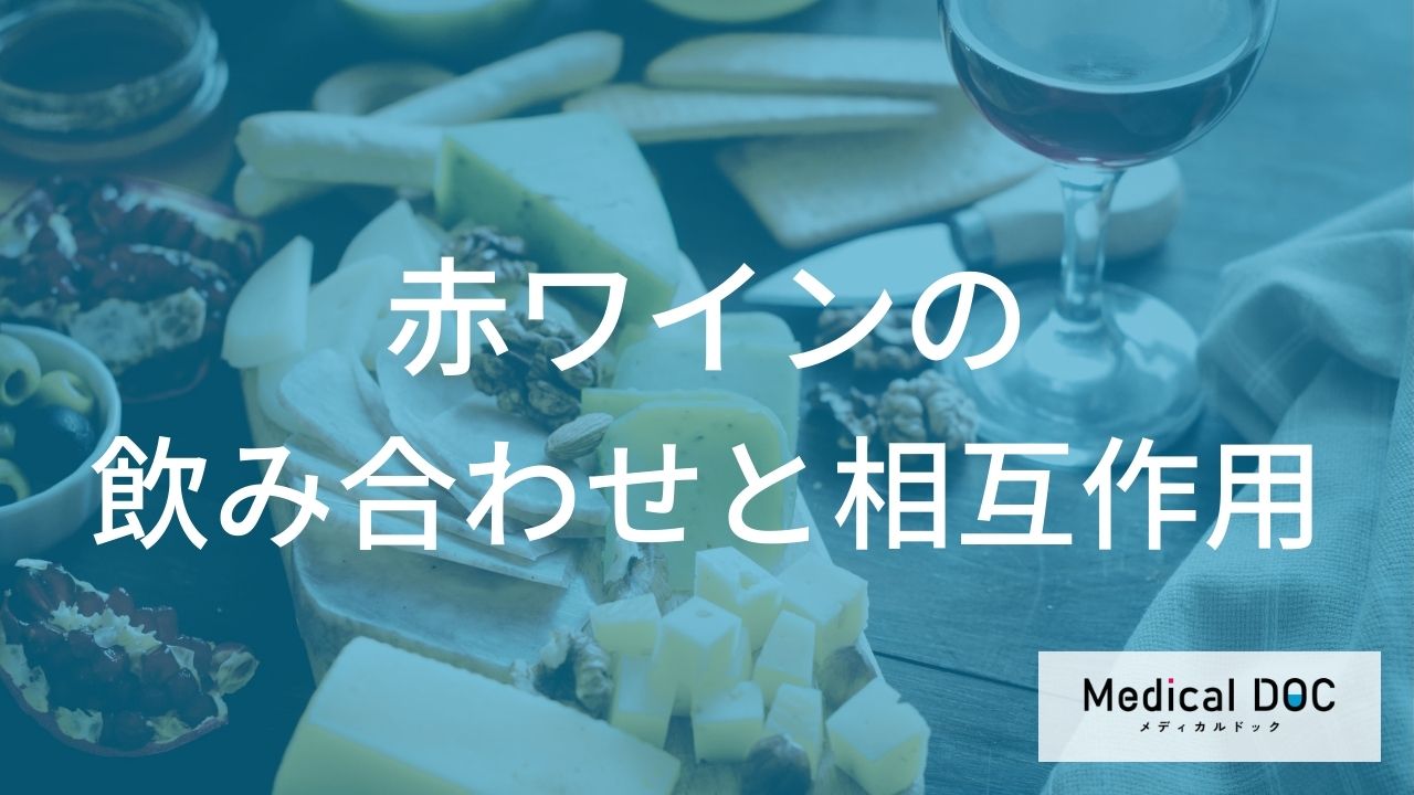 赤ワインの飲み合わせと相互作用