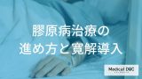 「膠原病」の治療目標、寛解に向けた進め方とその後の管理、副作用対策を医師が解説