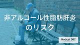 女性は閉経後にリスク上昇？脂肪肝から進行する「NASH」のリスクと予防策を解説