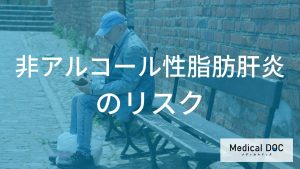 女性は閉経後にリスク上昇？脂肪肝から進行する「NASH」のリスクと予防策を解説