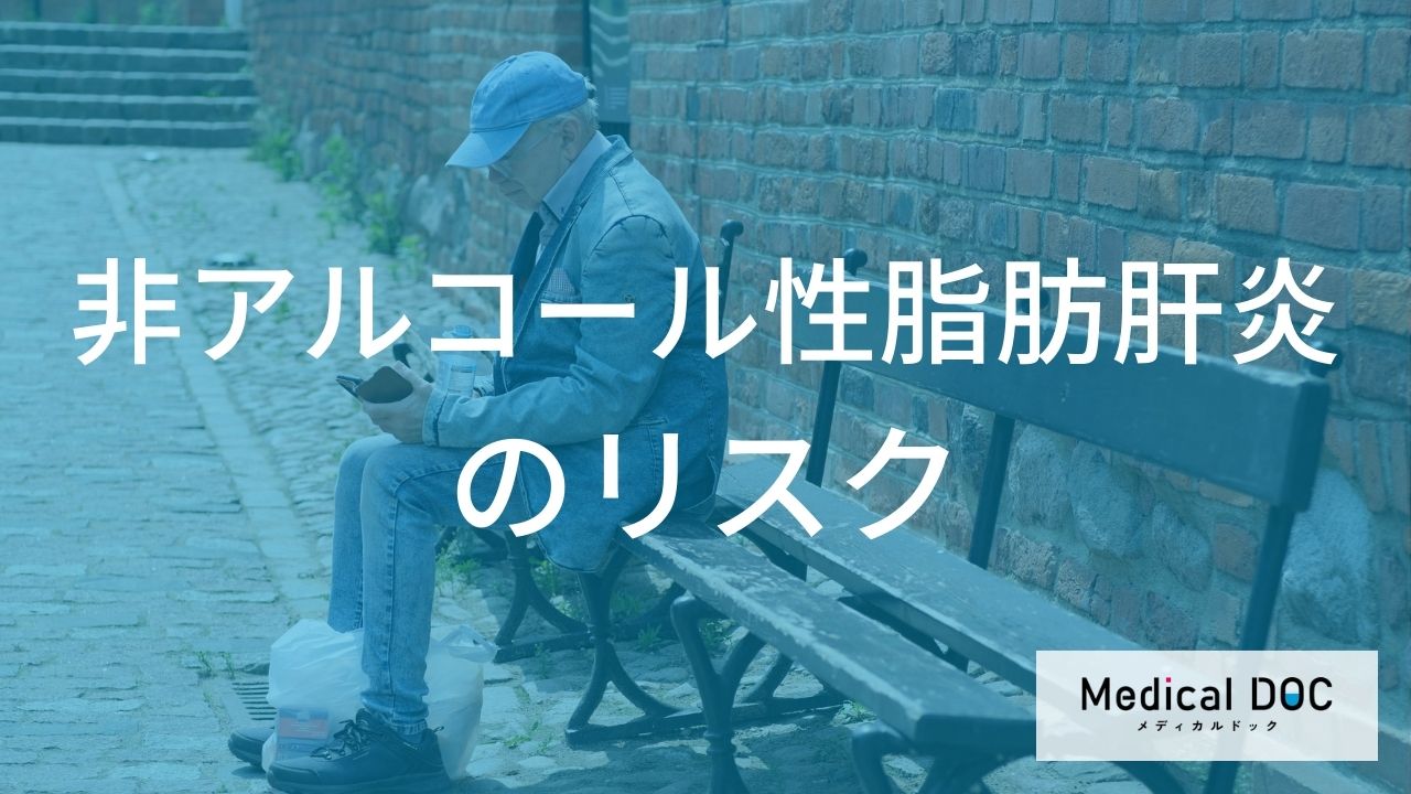 女性は閉経後にリスク上昇？脂肪肝から進行する「NASH」のリスクと予防策を解説