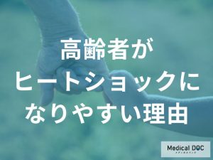 高齢者がヒートショックになりやすい理由