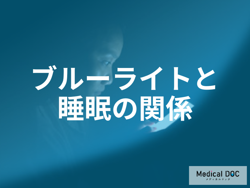 「眠れない」原因は就寝前のスマホ?ブルーライトが睡眠に与える影響と対策を医師が