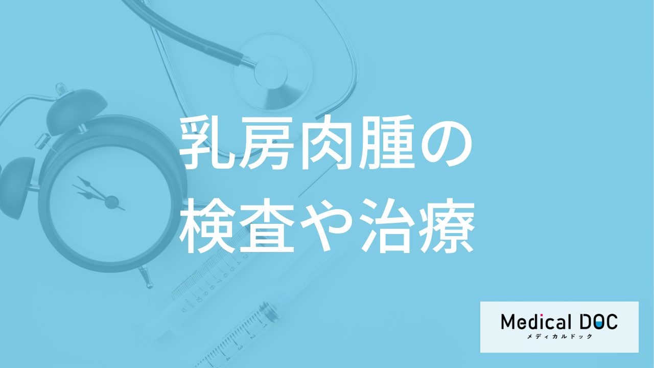 「乳房肉腫」の検査は画像だけでは不十分？診断の決め手と治療法を医師が解説！