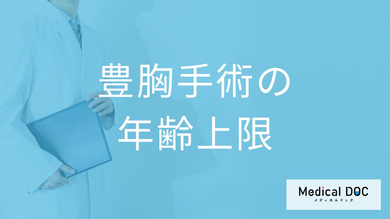 脂肪豊胸手術は何歳まで受けられる？年齢の上限とシリコンとの安全性の違い【医師解説】