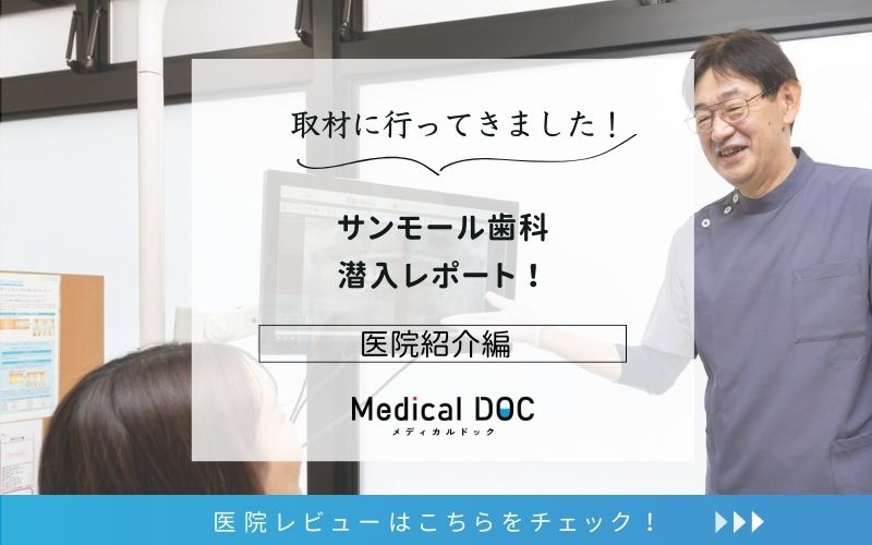 サンモール歯科photo