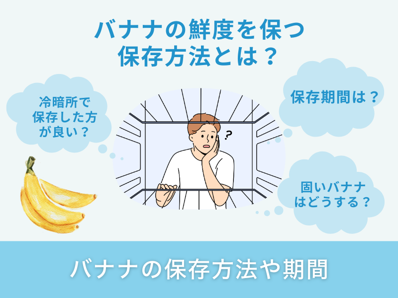 バナナの保存方法や期間