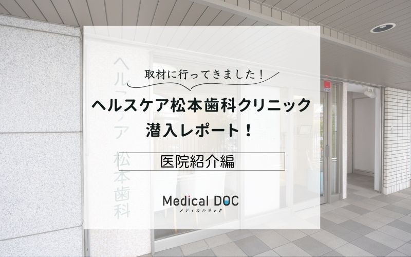 ヘルスケア松本歯科クリニックphoto